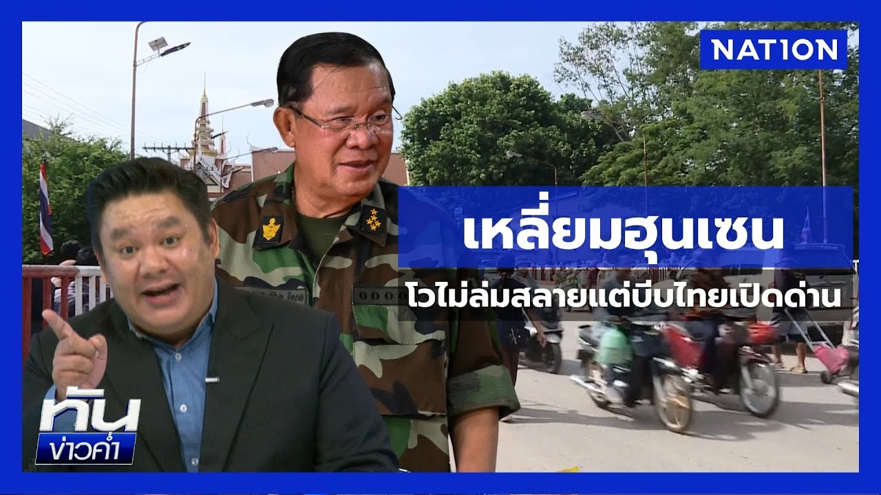 ปากบอกเขมรไม่ล่มสลาย แต่บีบไทยเปิดด่าน | ยุคล ชนข่าว | NationTV22