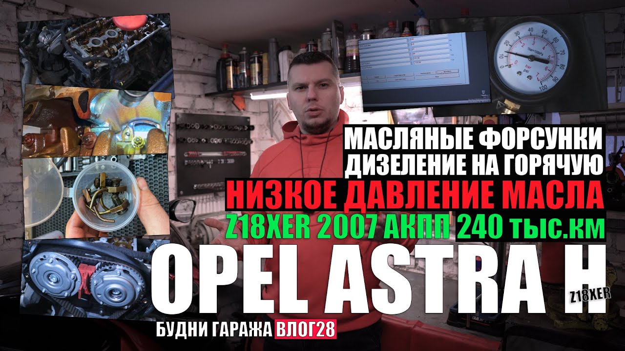 Astra H Z18XER 2007 г.в: низкое давление масла, замена масляных форсунок, дизеление на горячую