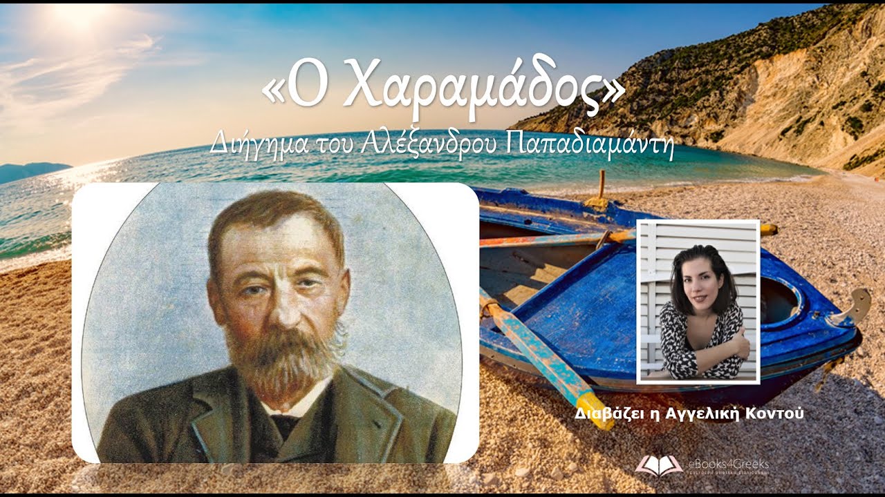 Ο ΧΑΡΑΜΆΔΟΣ (Χριστουγεννιάτικο διήγημα του Αλέξανδρου Παπαδιαμάντη) [Audiobook]