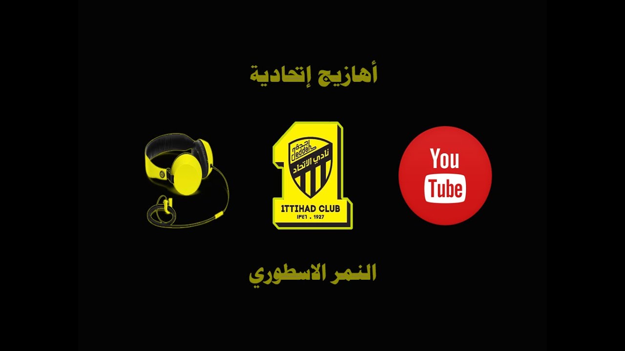 عالي يالاتحاد - تكتك - احلى من الالماس - أهازيج إتحادية صالح القرني