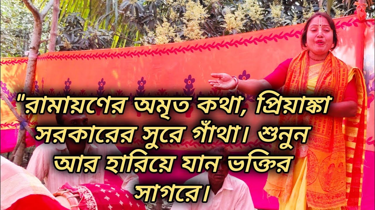 প্রিয়াঙ্কা সরকারের সুরেলা কণ্ঠে রামায়ণ কথা শুনলে মন ভরে যায়। জয় শ্রী রাম!