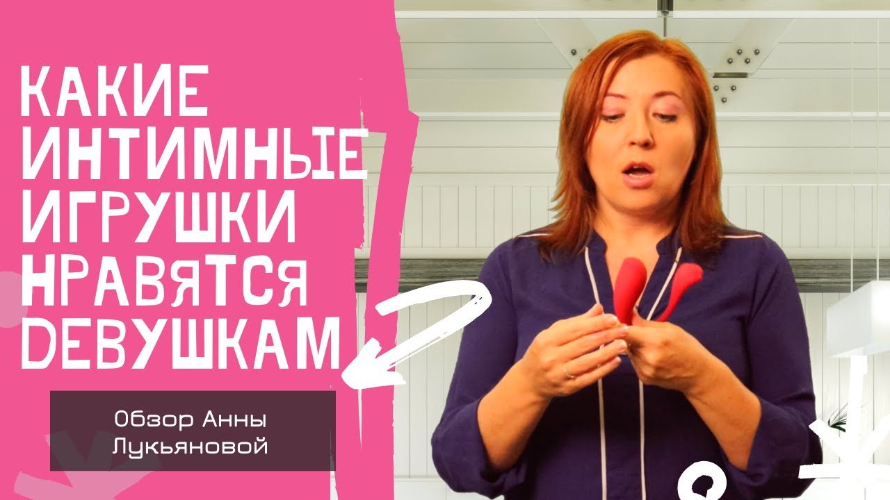 Какие интимные игрушки нравятся девушкам / Анна Лукьянова