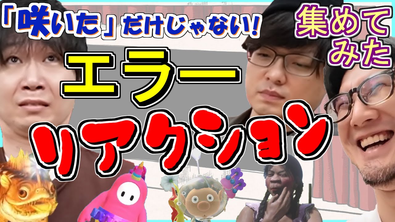 【三人称】 エラー リアクション まとめ 【切り抜き】 集めてみた エラーが咲いた