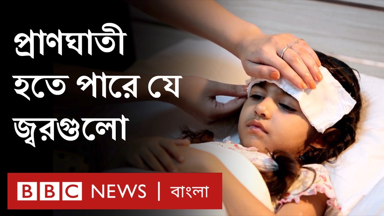 যে চার ধরণের জ্বর হঠাৎ করেই মারাত্মক হয়ে উঠতে পারে