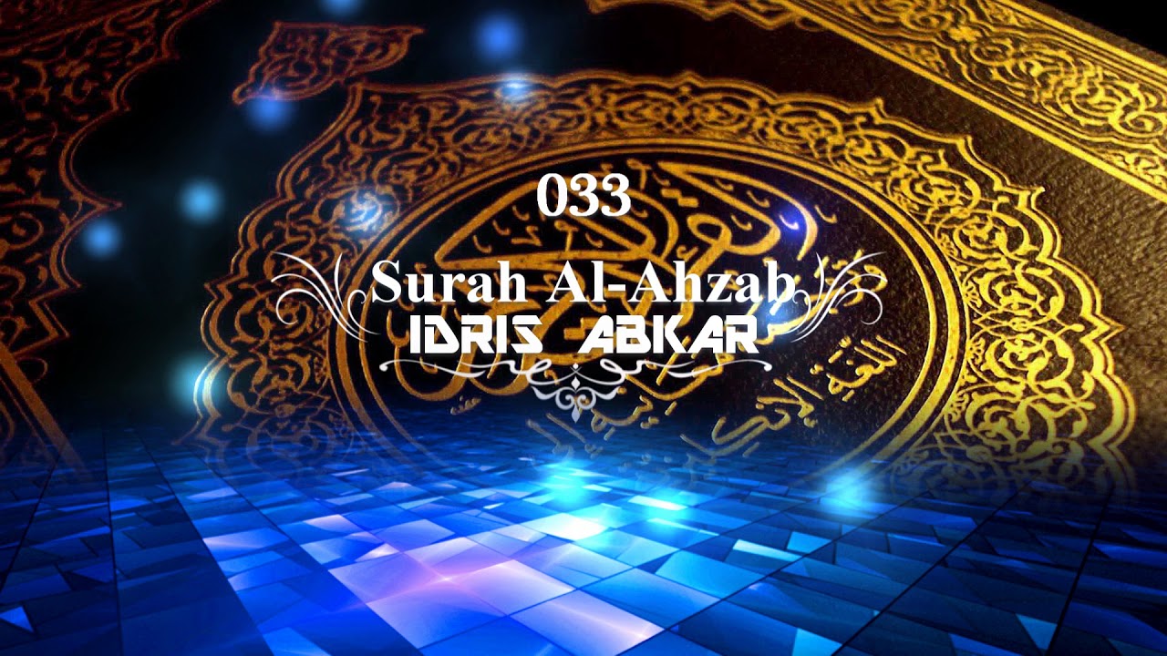 033 Surah Al-Ahzab - القارئ الشيخ إدريس ابكر Reciter Idrees Abkar