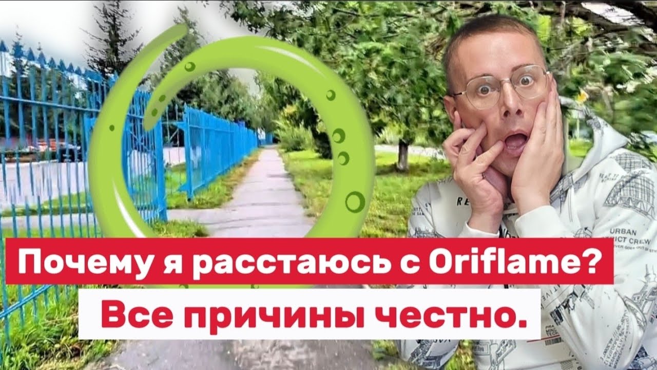 Почему я расстаюсь с Oriflame? Все причины честно. @Алексей Косых