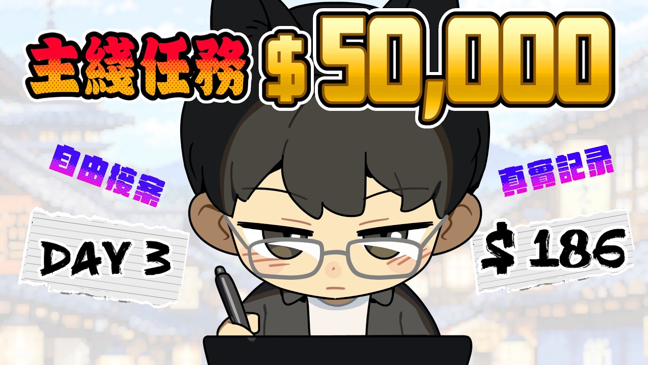 【Day 03】接案繪師存錢計劃 | RM50k 單靠接委托需要多久實現？| 全程公開 | 真實過程  #miin天播