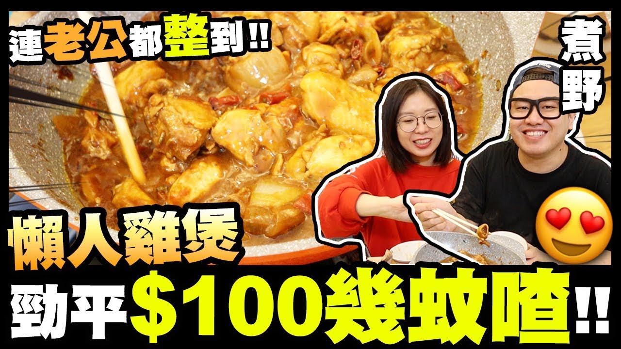 【煮野】連老公都整到『懶人雞煲』勁平$100幾蚊喳