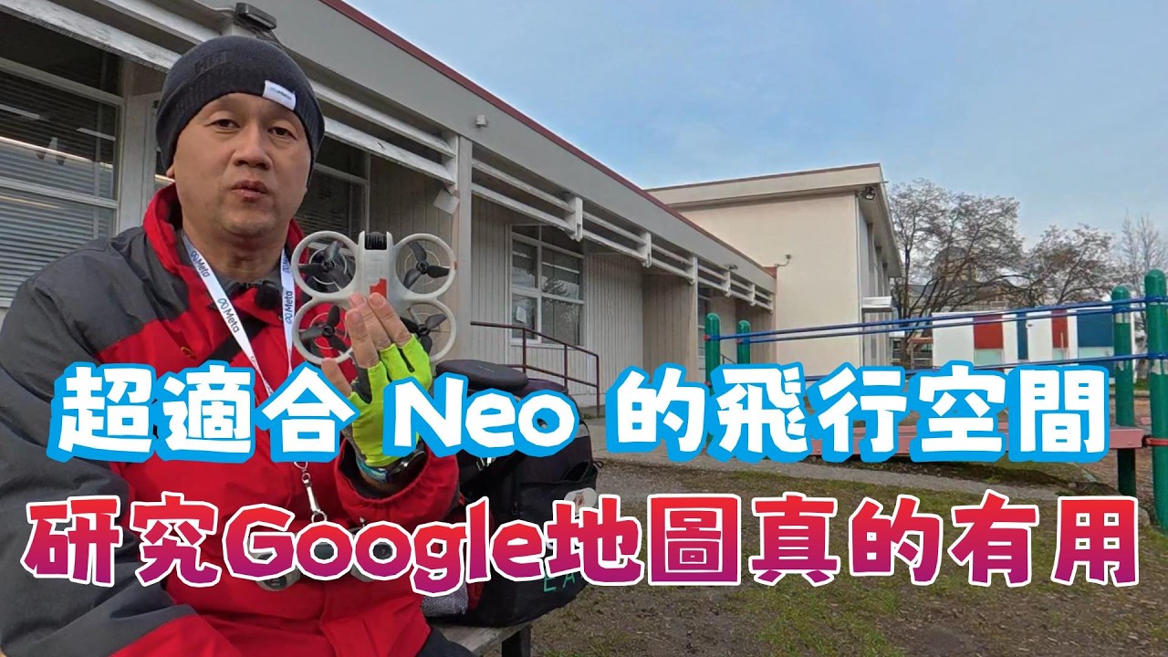 原來這麼近！DJI Neo 1 手動飛行隱藏寶地