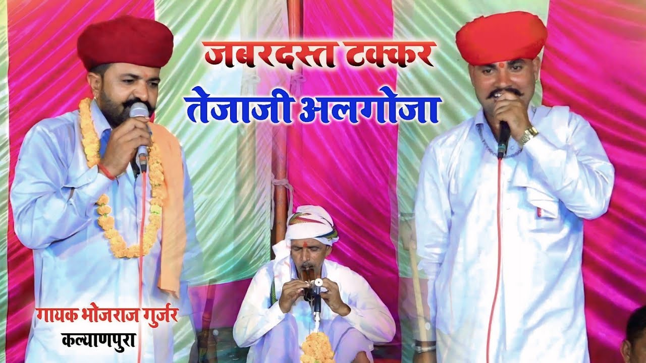 तेजाजी अलगोजा 2025 !! गायक भोजराज गुर्जर ऐंड गायक फोरू लाल गुर्जर !! Tejaji Algoja 2025 Video HD