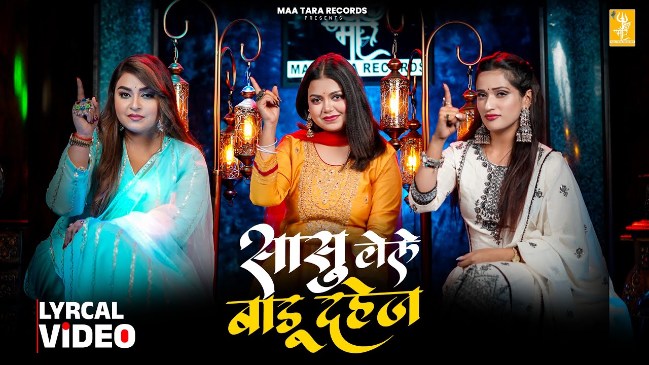 BIYAH Wali GAARI | सासु लेले बाड़ू दहेज | बियाह वाली गारी | Lyrical | गारी गीत | Vivah Gali Song
