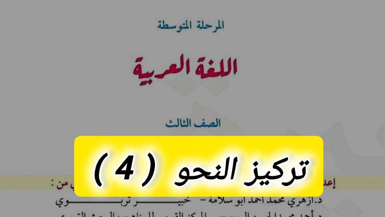 تركيز النحو للصف الثالث متوسط | الحصة الرابعة