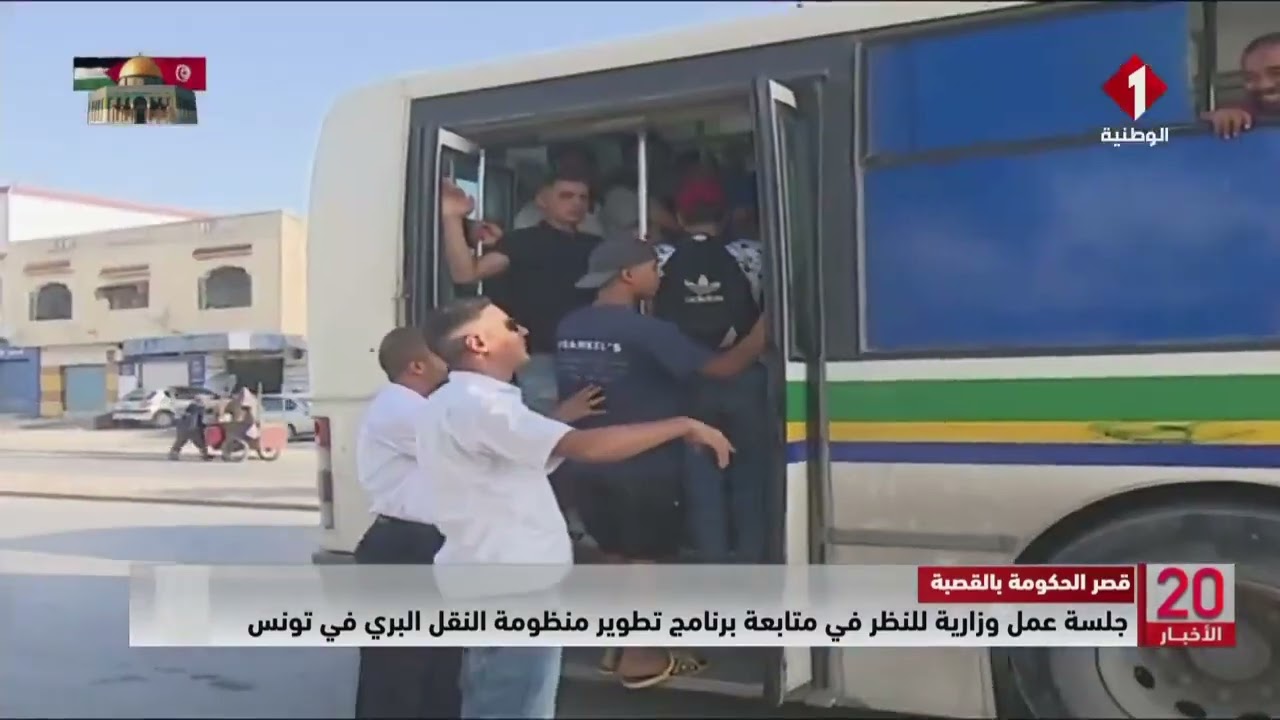 قصر الحكومة بالقصبة || جلسة عمل وزارية للنظر في متابعة برنامج تطوير منظومة النقل البري في تونس