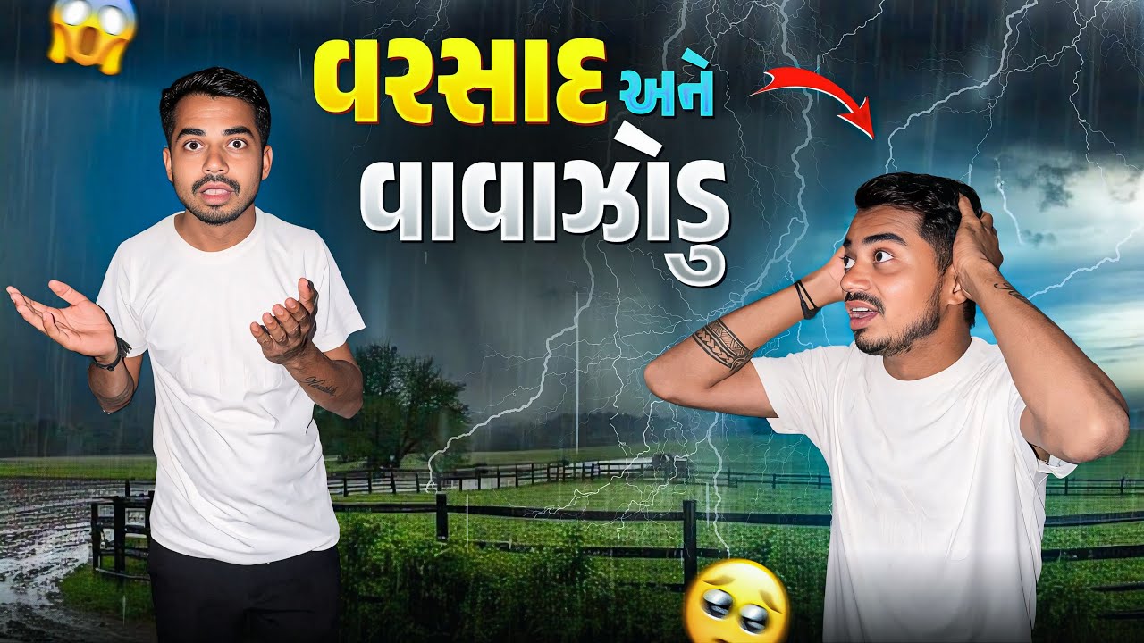 વાવાઝોડું 🌪️ વરસાદ ☔️ 😢 | Vavajodu Varsad