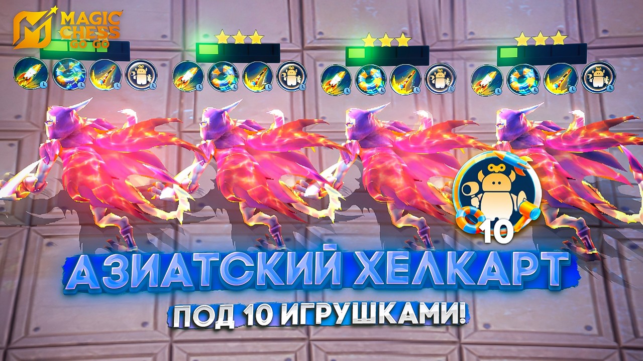 АЗИАТСКИЙ ХЕЛКАРТ ПОД 10 ИГРУШКАМИ! MAGIC CHESS GO GO