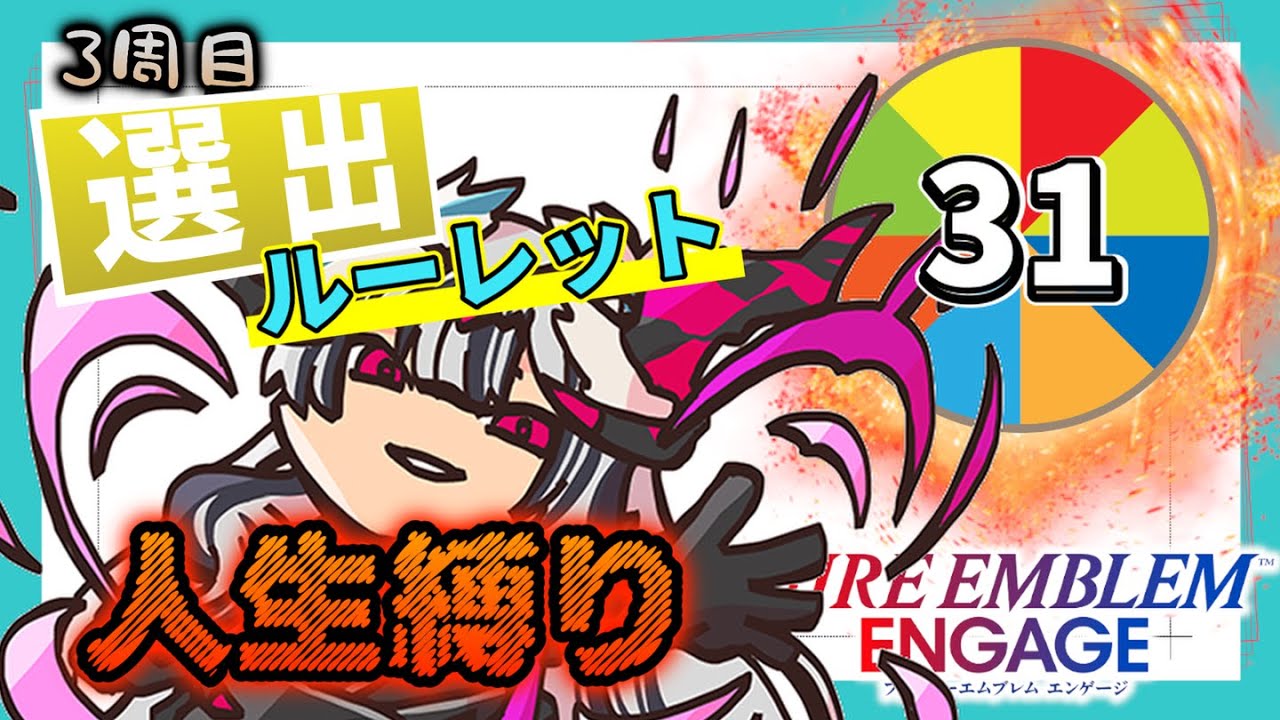 FEエンゲージ選出ルーレット人生縛り #31    【FEエンゲージ】