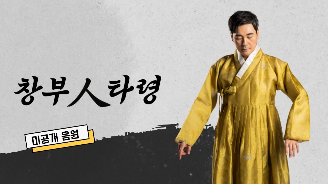[미공개 음원] 창부人타령_김용우 | 가사자막