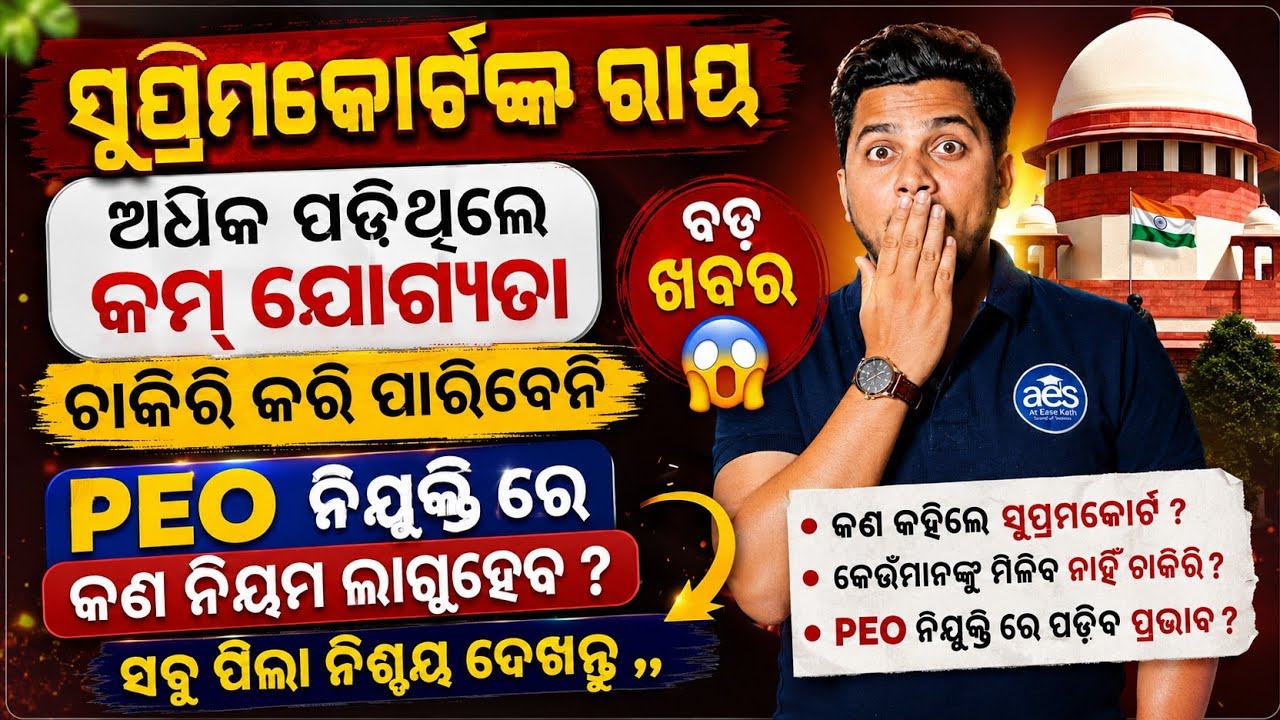 PEO ଚାକିରି ପାଇଁ ଅପେକ୍ଷା କରିଛନ୍ତି କି 😱??ଏହି ଭିଡିଓ କୁ ମିସ କରନ୍ତୁ ନାହିଁ,PEO BIG UPDATE 