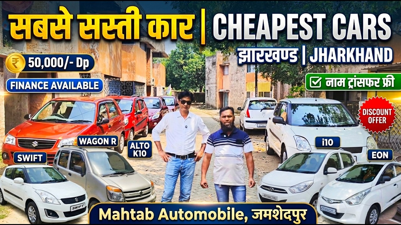मात्र 50,000/- 🔥 सबसे सस्ती कार जमशेदपुर | Second Hand Car In Jamshedpur | Used Cars Jharkhand