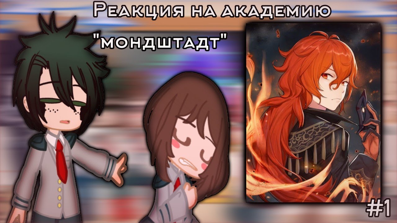 🔥Реакция My Hero Academia на Академию 