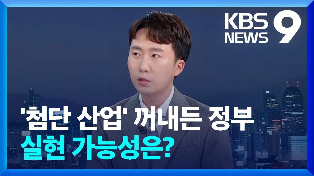 첨단산업 강조한 이유는? 실현 가능성은?  [9시 뉴스] / KBS  2023.03.15.