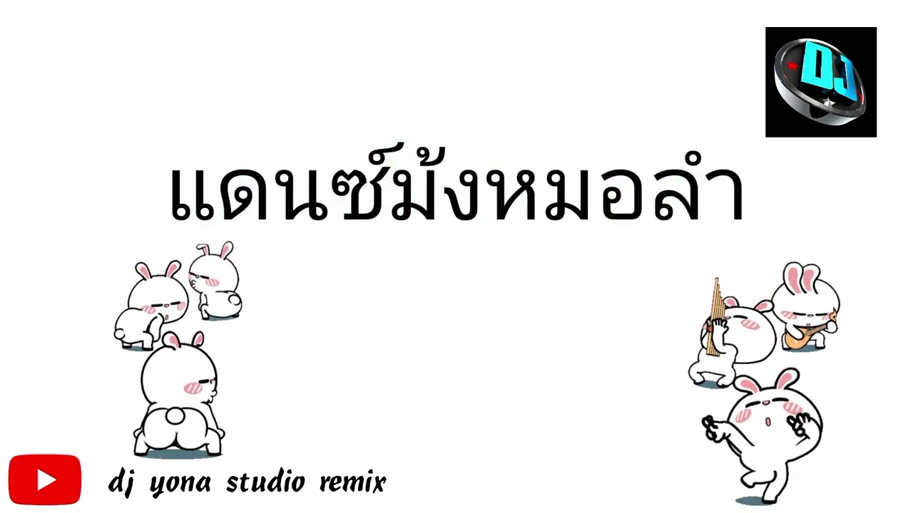 เพลงแดนซ์ม้งหมอลำ