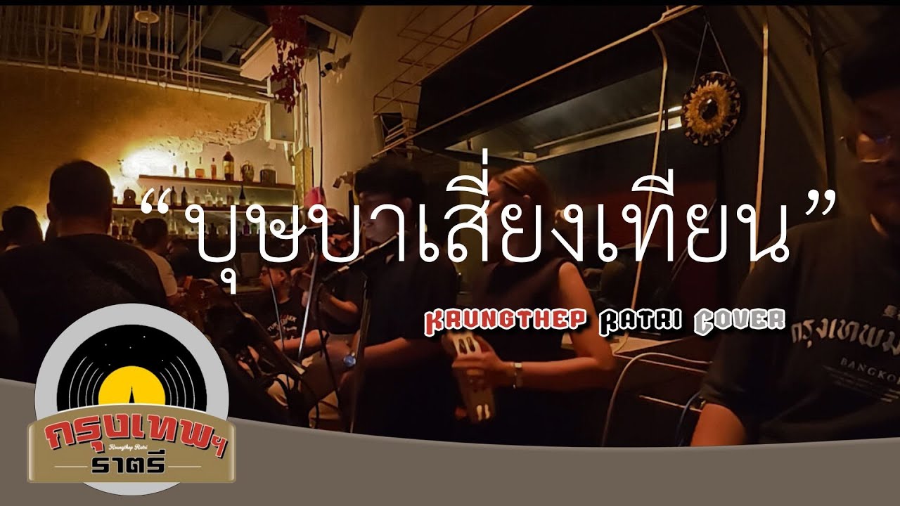 บุษบาเสี่ยงเทียน Krungthep Ratri Cover