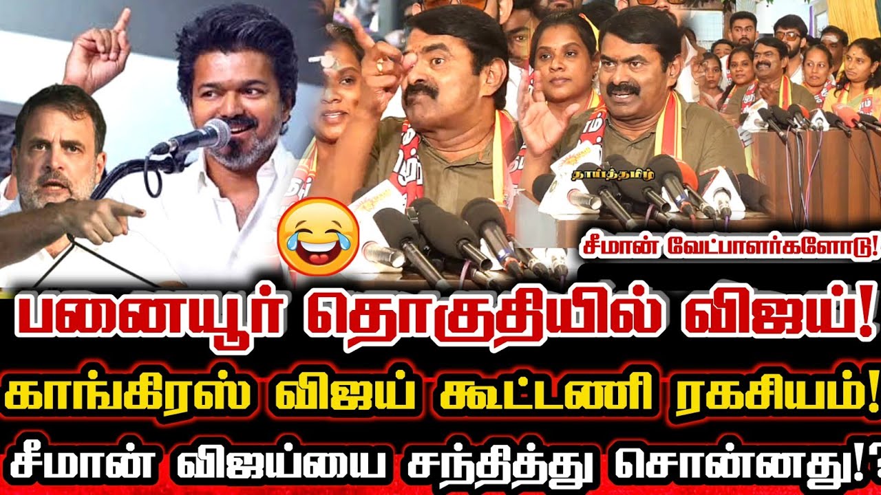 காங்கிரஸ் விஜய் கூட்டணி! விஜய் போட்ட சதி திட்டம்! போட்டு உடைத்த சீமான்! Seeman Exposed Tvk Vijay