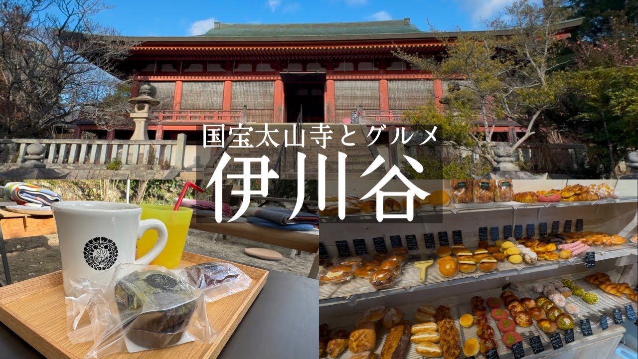 【神戸市西区】伊川谷駅周辺グルメと国宝太山寺観光⛩️神陵台で人気のパン屋さん🥐クスパン&天然ラジウム温泉なでしこの湯♨️&太山寺珈琲焙煎室☕️