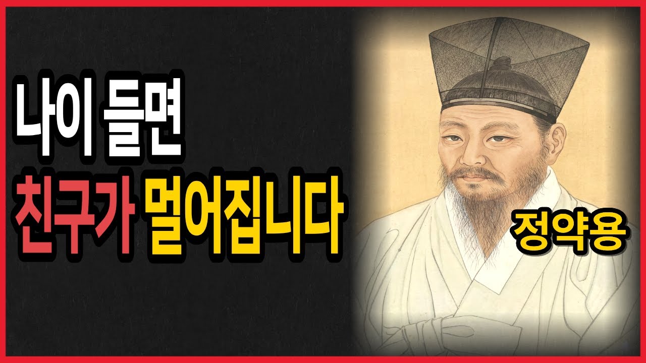 나이 들수록 친구가 필요 없어지는 이유. 외롭다고 착각하지 마십시오| 정약용의 조언| 노후의온기