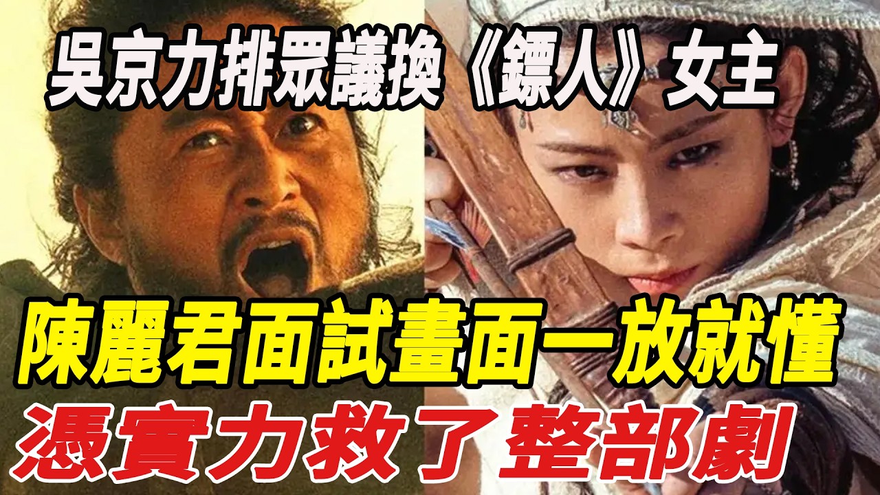吳京力排眾議換《鏢人》女主，陳麗君面試畫面一放就懂，憑實力救了整部劇！#謝霆鋒#吳京#李連傑#陳麗君#鏢人#娛樂快報