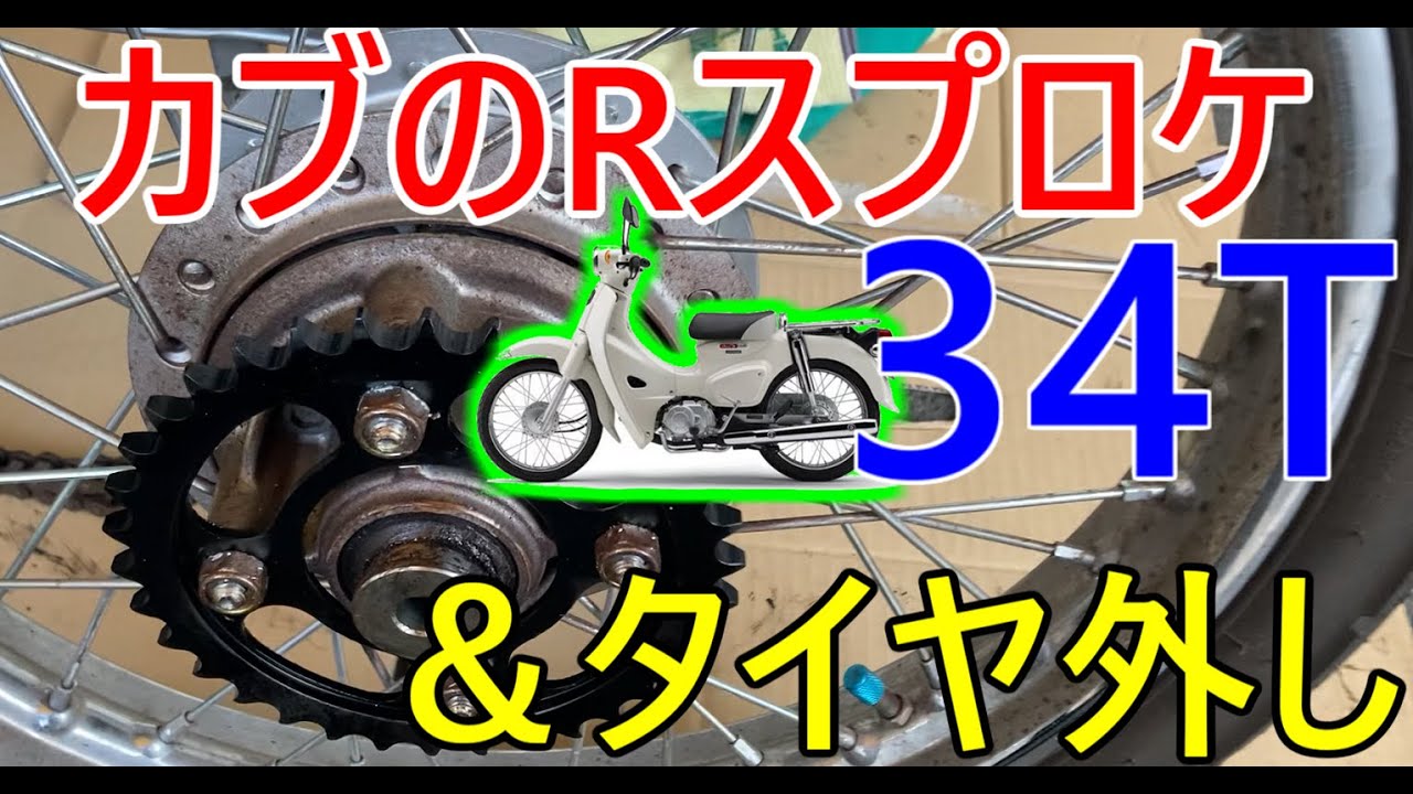 【カブ110】ドリブンスプロケット交換＆タイヤの外し方【ja44】