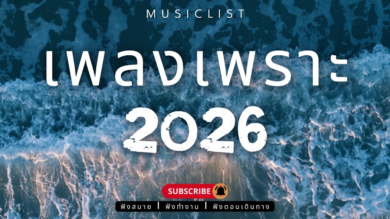 รวมเพลงเพราะๆ ฟังสบาย ฟังทำงาน ฟังตอนเดินทาง 2026 Vol.412