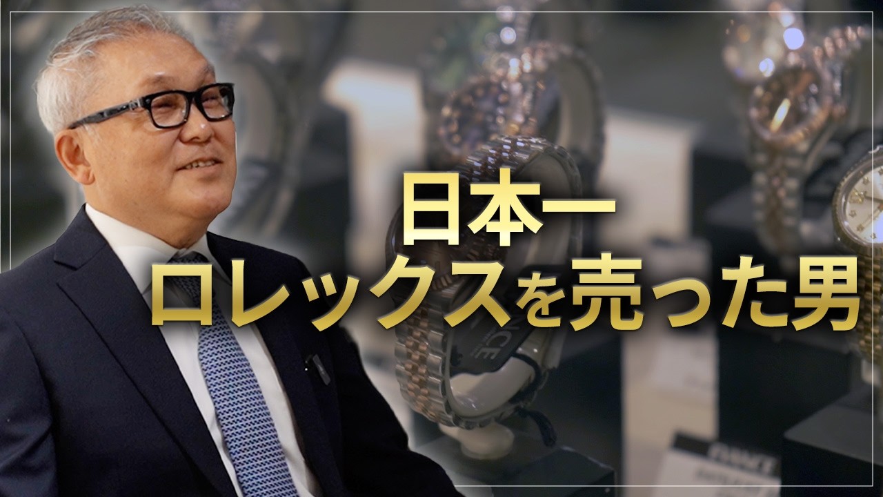 【ロレックスとの出会いが人生を変えた】銀座EVANCEの歴史について【前編】