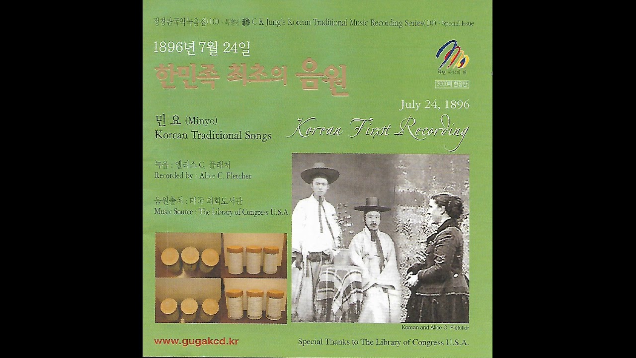 1896년 7월 24일, 한민족 최초의 음원 - 11곡(2007년 정창관 CD음반)