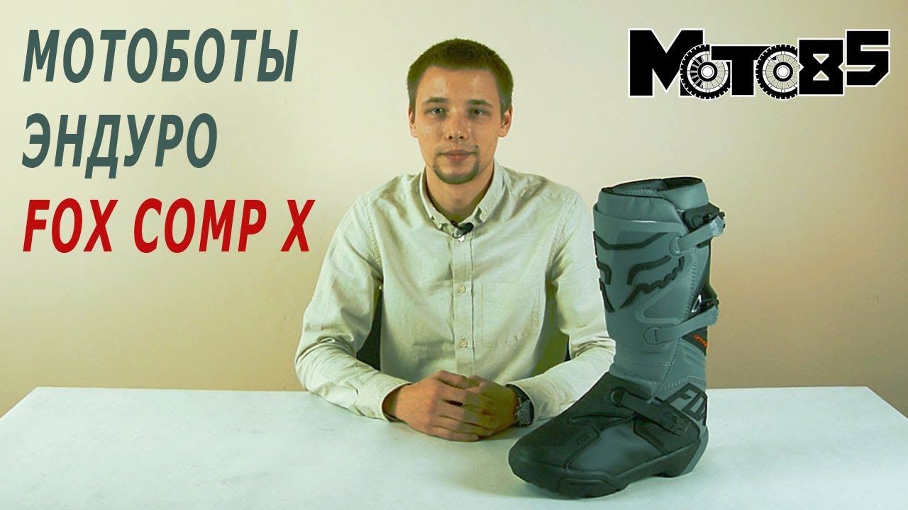 Эндуро-мотоботы Fox Comp X.