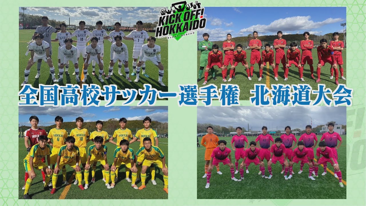 開幕！全国高校サッカー選手権北海道大会　ベスト４チームを紹介【KICK OFF! HOKKAIDO】2023年10月28日（土）放送回