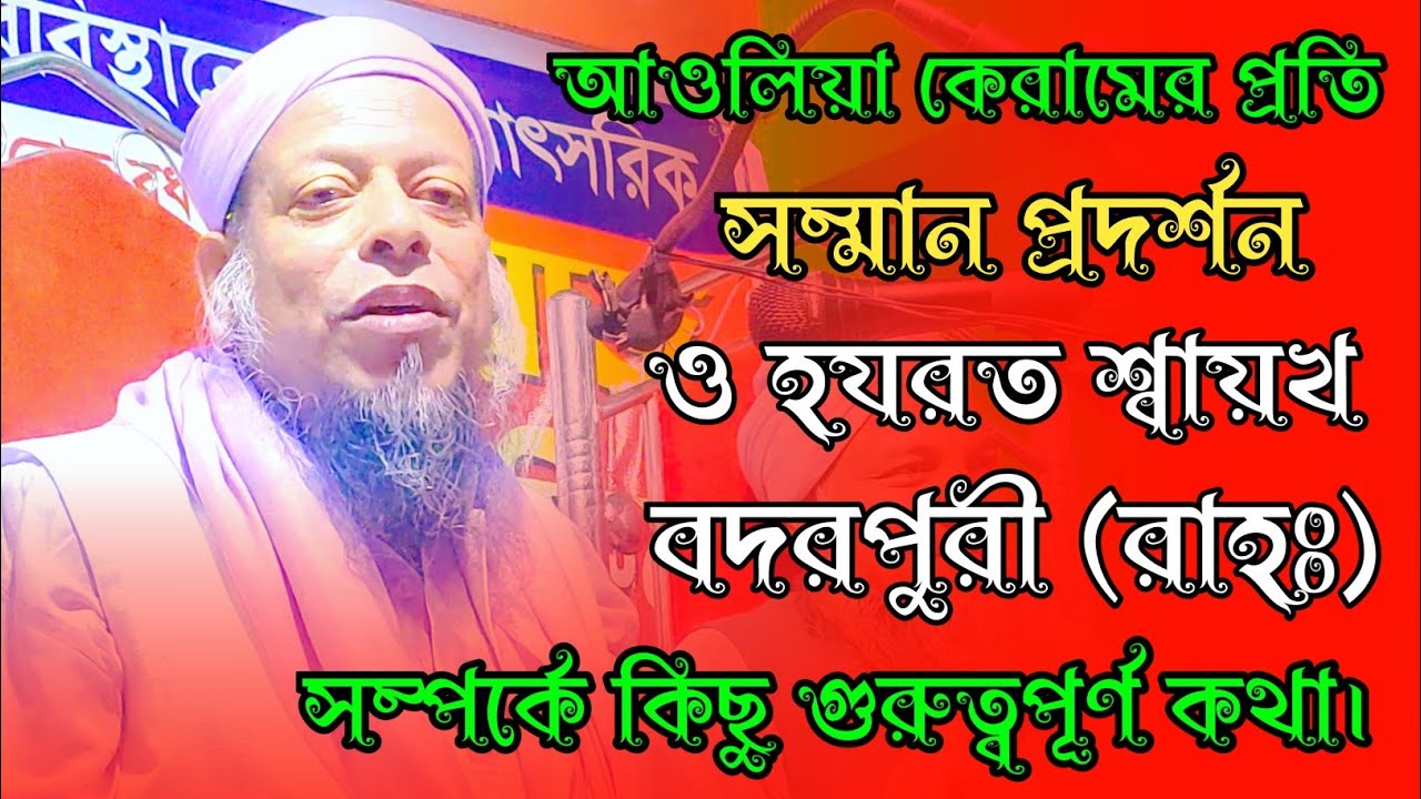 হযরত শ্বায়খ বদরপুরী (রাহঃ) সম্পর্কে কিছু গুরুত্বপূর্ণ কথা! Allama Ahmod Soyed Gobindopuri