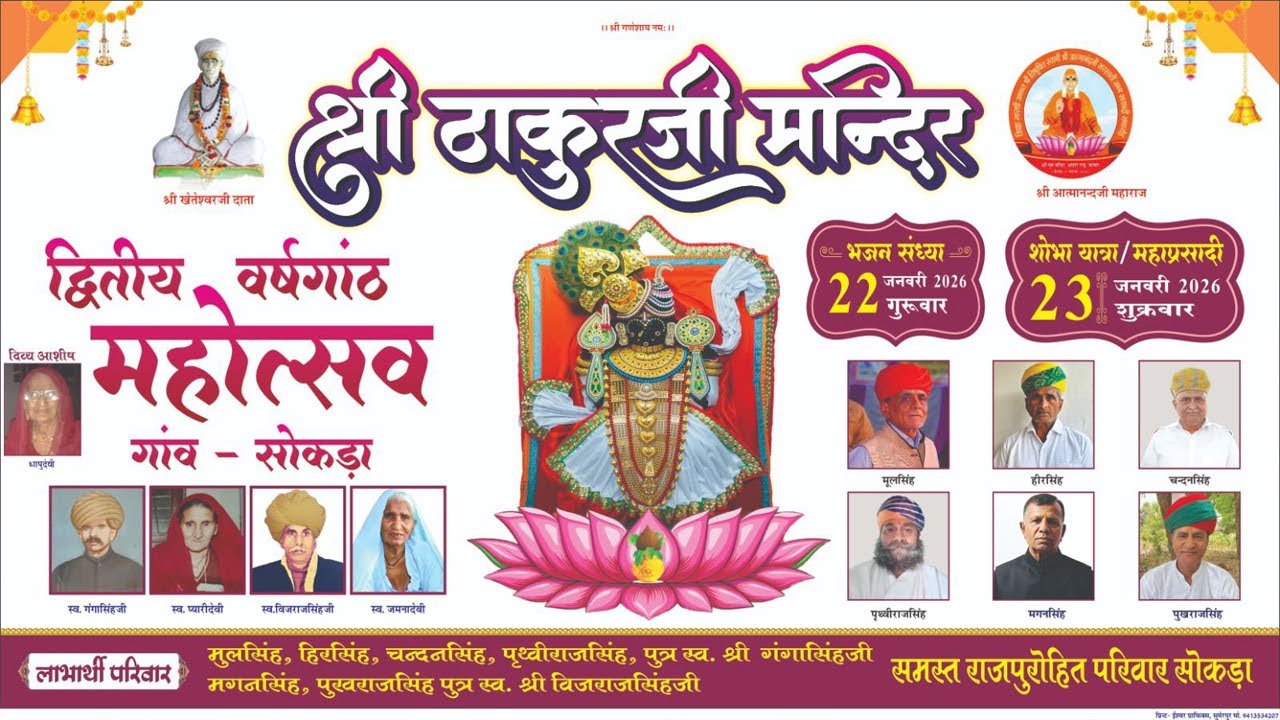 श्री ठाकुरजी मंदिर सोकड़ा | द्वितीय वर्षगांठ महोत्सव 2026 | भजन संध्या LIVE | सोकड़ा गाँव