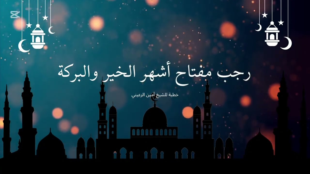 رجب مفتاح أشهر الخير والبركة | خطبة للشيخ أبي مسلم أمين الرعيني 
