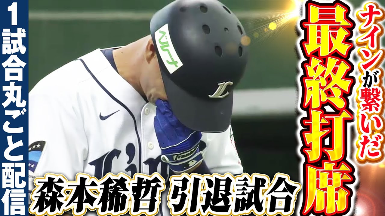 【稀哲さんにつなげ!!】ライオンズ打線が驚異的な粘りで最後のタスキ/2015.9.27 埼玉西武 vs 東北楽天 ”期間限定”1試合まるごと配信【Best Game Play Back】