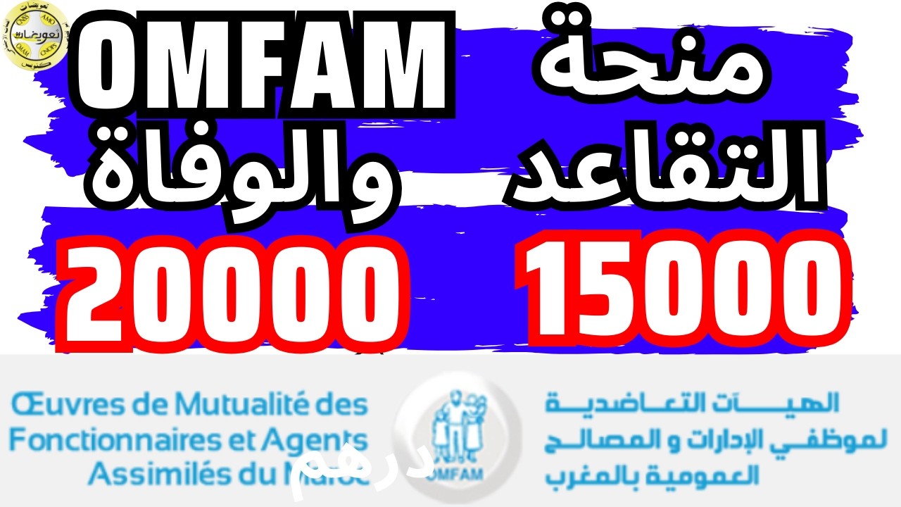 أخيرا منحة التقاعد والوفاة أمفام تدخل حيز التنفيذ 35000 درهم CAD OMFAM