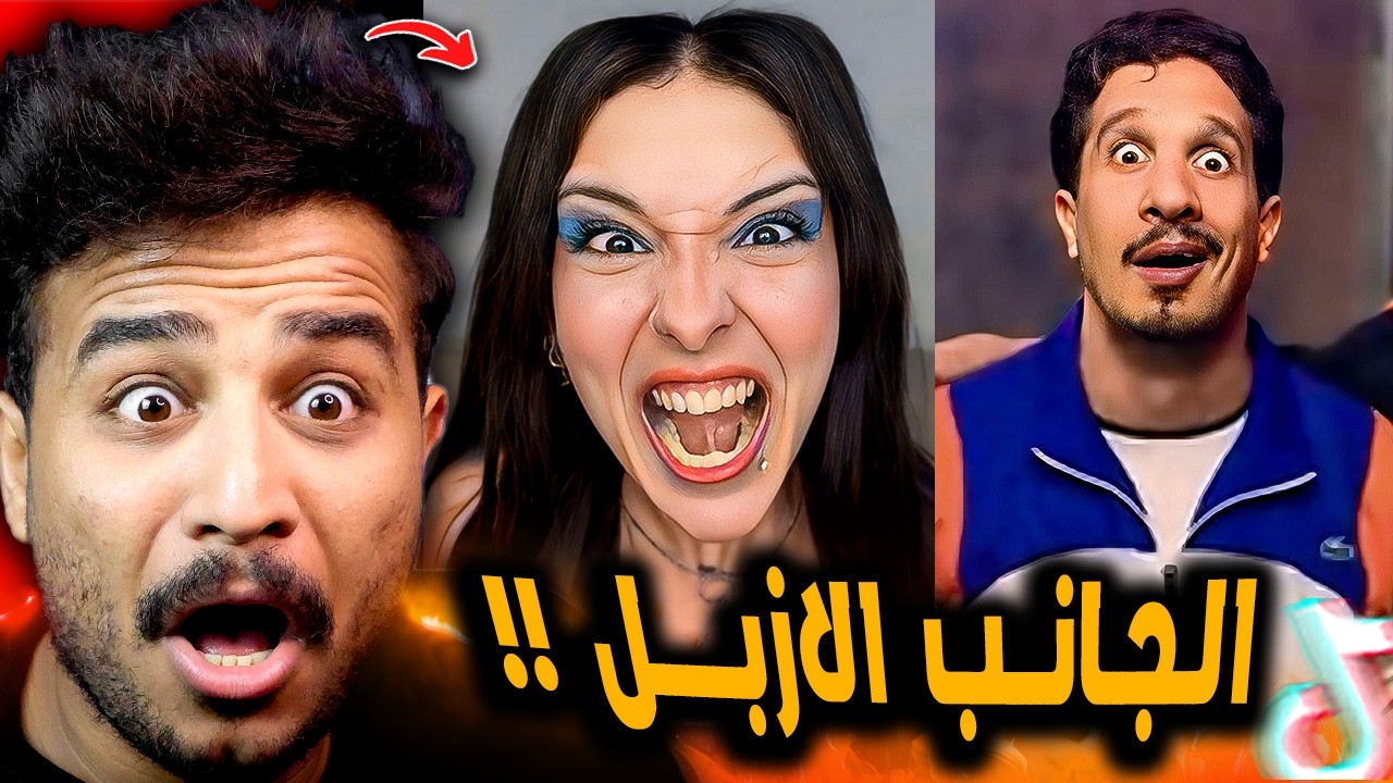 الجانب الازبل علي تيك توك مصر 😂!! احمد الشاب الفارس