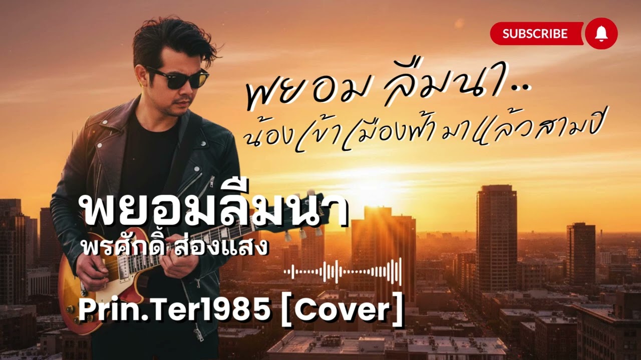 พยอมลืมนา - พรศักดิ์ ส่องแสง [Cover ; Prin.Ter1985]