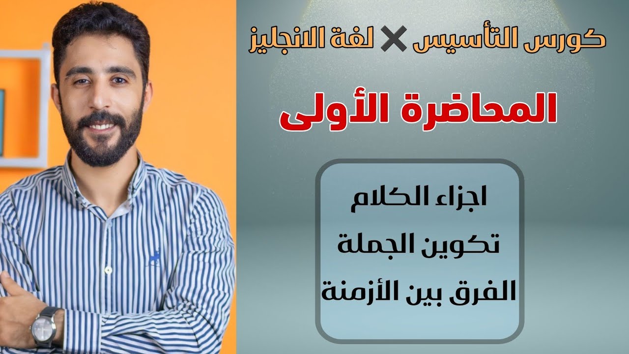 كورس تأسيس الإنجلش مع البايرت-لجميع مراحل الثانوية العامة 2025 م. عمر العبد