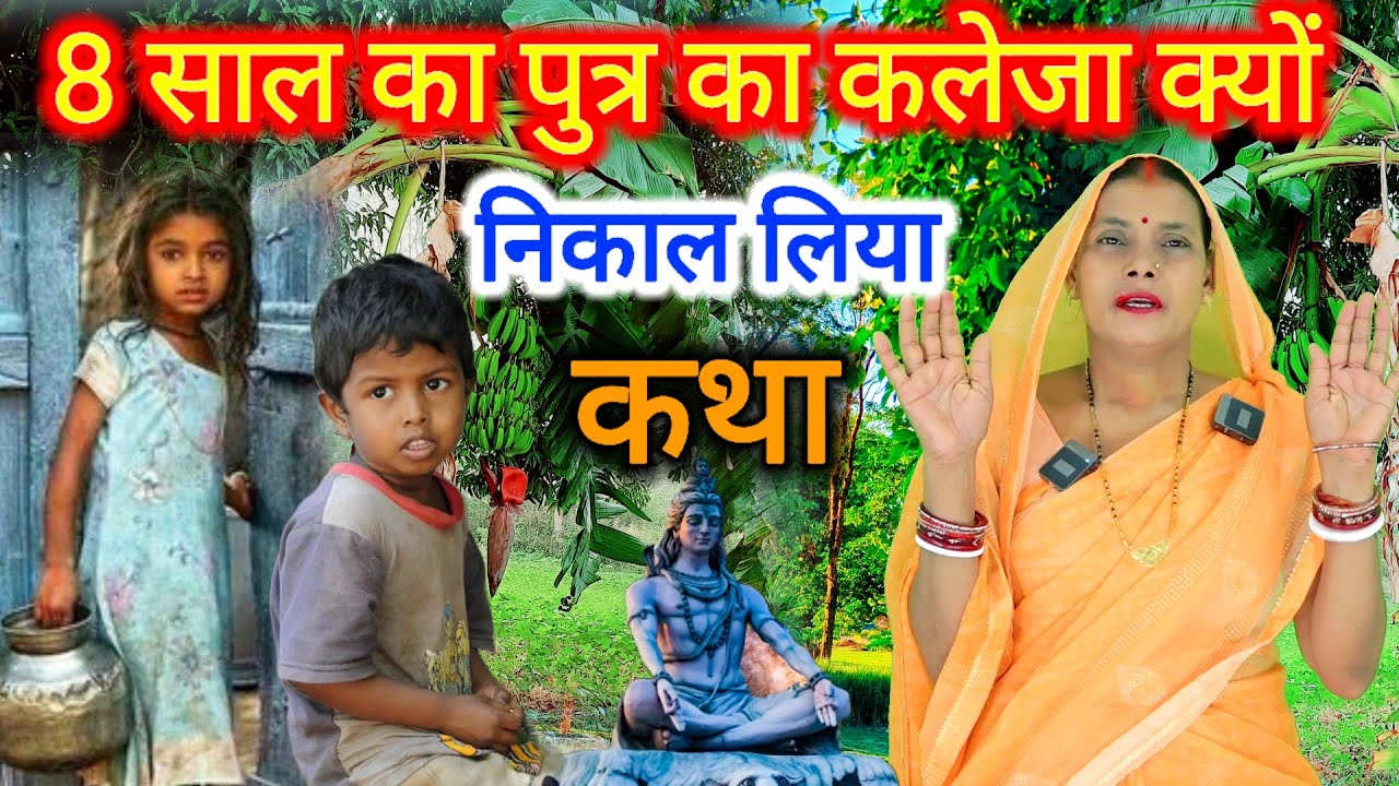 8 साल का पुत्र का कलेजा क्यों निकाल लिया 😭😭दुःखभरी शिव चर्चा कथा | shiv charcha katha
