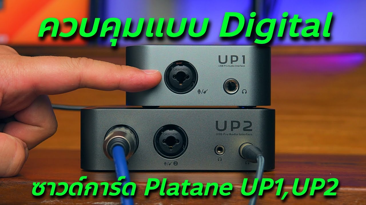 Platane UP1 และ UP2 ซาวด์การ์ดสเปกโหด เสียงใส // Review & Test // ทดสอบและรีวิว