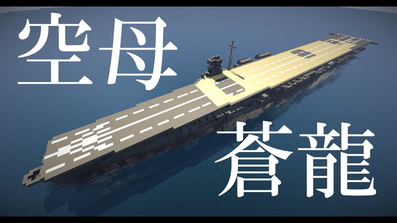 マイクラ艦隊計画！８隻目「蒼龍」
