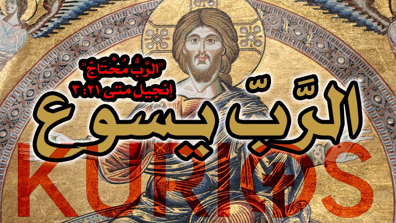 الرب يسوع المسيح في ضوء استخدام كلمة الرب في الكتاب المقدس