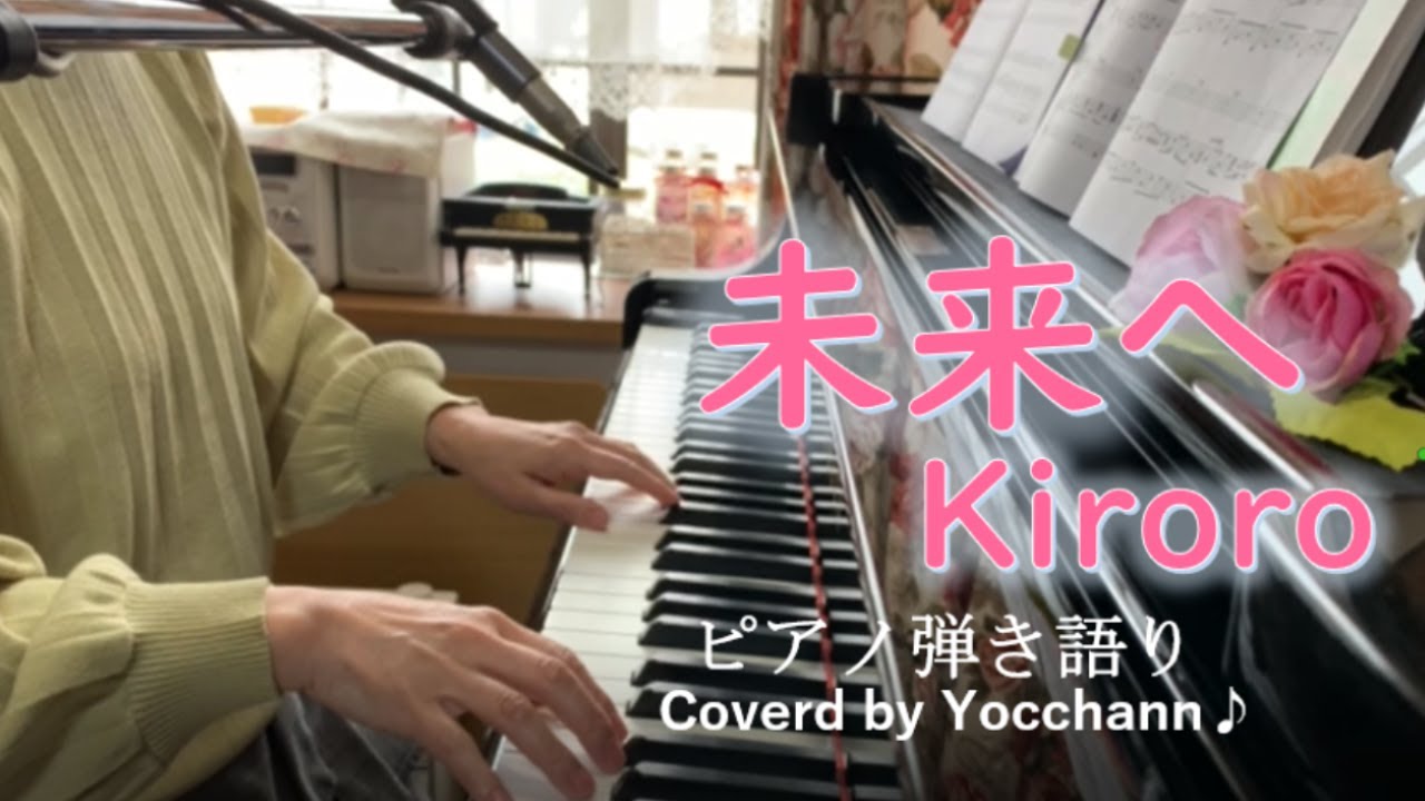 未来へ/Kiroro【ピアノ弾き語り】フル歌詞付き　Coverd by yocchann
